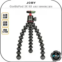 在飛比找樂天市場購物網優惠-《飛翔無線3C》JOBY GorillaPod 3K Kit