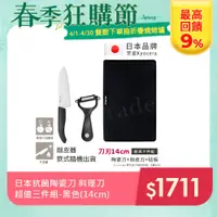 在飛比找PChome24h購物優惠-【KYOCERA】日本京瓷抗菌陶瓷刀 削皮器 砧板 超值三件