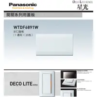 在飛比找蝦皮購物優惠-Panasonic 國際牌 松下 DECO星光系列開關 插座