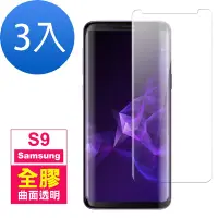 在飛比找Yahoo奇摩購物中心優惠-3入 三星 Galaxy S9 曲面全膠透明9H玻璃鋼化膜手