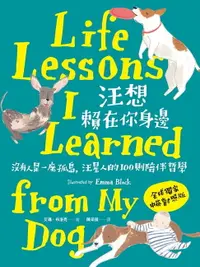 在飛比找樂天市場購物網優惠-【電子書】汪想賴在你身邊：沒有人是一座孤島，汪星人的100則