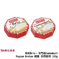 在飛比找蝦皮商城優惠-Paysan Breton 貝頌 德國 天然起司塊 Brie