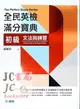 【JC書局】師德(紅) 英檢 全民英檢(初級)滿分寶典 文法與練習