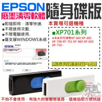 在飛比找蝦皮購物優惠-【台灣現貨】EPSON廢墨清零軟體隨身碟（XP-701系列）