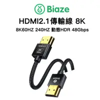 在飛比找蝦皮購物優惠-Biaze 細線 8K 高清HDMI線 HDMI 2.1版 