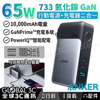 在飛比找有閑購物優惠-Anker 733 10000mAh 行動電源 65W 氮化