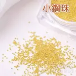 【生活總務】4色 小鋼珠 美甲 1MM 2MM 3MM 滴膠 水晶膠 UV膠 美甲 填充物