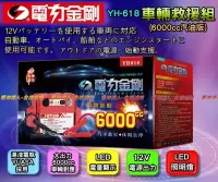 在飛比找Yahoo!奇摩拍賣優惠-新莊〈電池達人〉YH-618 電力金剛 6000cc 救援 