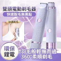 在飛比找PChome24h購物優惠-雙頭電動剃毛器 推剪刮毛器 電動脫毛儀 除毛刀 除毛器 美體