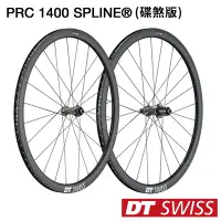 在飛比找Yahoo奇摩購物中心優惠-《DT SWISS》PRC 1400 SPLINE頂級競速碳