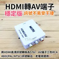 在飛比找蝦皮購物優惠-供電穩定版 HDMI轉AV端子 CVBS HDMI轉AV 轉