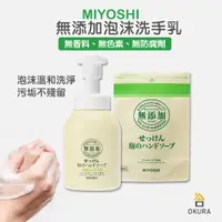 在飛比找蝦皮購物優惠-洗手慕斯【大倉本舖】日本 MIYOSHI 無添加 泡沫洗手乳