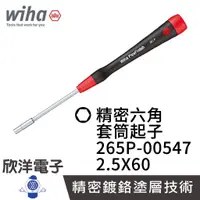 在飛比找蝦皮商城優惠-德國Wiha 精密型 外六角 套筒起子 265P 2.5x6