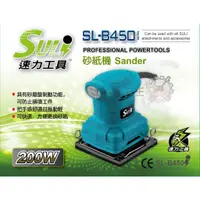 在飛比找蝦皮購物優惠-【五金批發王】速力 SL-B450 電動砂紙機 磨砂機 砂紙