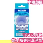 少量現貨 日本 TIGER 虎牌 熱水瓶專用 洗淨劑 PKS-0120 廚房保溫 食器清潔刷劑 檸檬酸 電熱水壺 容器洗淨 保溫瓶【小福部屋】