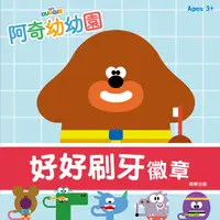 在飛比找誠品線上優惠-阿奇幼幼園好好刷牙徽章厚紙書