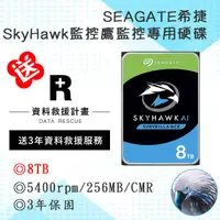 在飛比找蝦皮購物優惠-【送3年資料救援服務】希捷監控鷹AI Seagate Sky