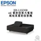 EPSON 愛普森 EH-LS500B 黑 4K雷射投影大電視 超短焦雷射投影機 真4K 超高對比度 公司貨 保固三年