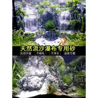 在飛比找蝦皮購物優惠-魚缸流沙瀑布造景水中流沙瀑布專用沙水族箱草缸造景套餐裝飾動態