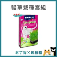 在飛比找蝦皮購物優惠-蝦幣10倍送~【德國 Vitakraft】天然貓草栽種套組 