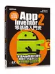 手機應用程式設計超簡單：App Inventor 2零基礎入門班 (二手書)