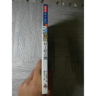 村上收音機｜二手書難免泛黃 詳細書況如圖所示/放置1樓 19號櫃