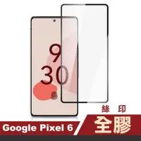 在飛比找momo購物網優惠-Google Pixel 6 6.4吋 滿版全膠9H鋼化膜手