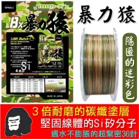 在飛比找蝦皮購物優惠-迷你釣具★AMIKA＜ 暴力猿 迷彩色 PE線 ＞3倍耐磨的