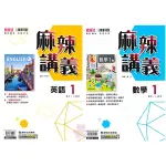 👍最新版👍國中「康軒出版」麻辣講義(1)_英語/數學_7年級(113上)🧑‍🏫亂GO天堂