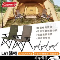 在飛比找momo購物網優惠-【Coleman】Coleman LAY躺椅三段可調 大川椅