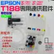 【台灣現貨】EPSON T188專用連供套件（帶晶片、機器不可做過更新才可用）＃WF-7621 WF-3621