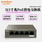 騰達TEG1105P-4-63W 5口千兆4口POE供電交換機支持VLAN整機63W