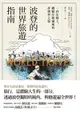 【電子書】波登的世界旅遊指南：一直在路上，體驗在地風味的非典型之旅