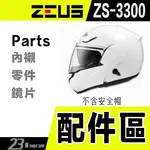 瑞獅 ZEUS ZS-3300 頭襯 耳襯 內襯 鏡片 原廠 配件 小鼻罩｜23番 3300 全罩 安全帽