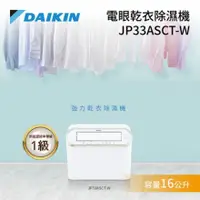 在飛比找蝦皮購物優惠-@惠增電器@大金DAIKIN一級省電強力乾衣電眼自動感應大容