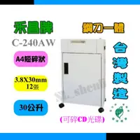 在飛比找蝦皮購物優惠-【禾昌牌】GENIUS禾昌牌C-240AW/c240aw 碎