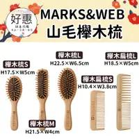 在飛比找蝦皮購物優惠-現貨／預購🔆好惠日本代購👍MARKS&WEB 櫸木梳 梳子 