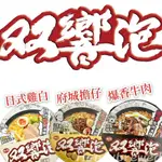 【雙響泡】味丹🇹🇼 雙響泡 泡麵 桶麵 爆香牛肉湯麵 府城擔仔湯麵 日式雞白湯麵 沙茶鍋燒湯麵