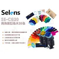 在飛比找蝦皮購物優惠-數位小兔【Selens 閃光燈濾色片 20色】三種色溫 色調