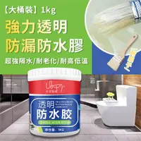 在飛比找PChome24h購物優惠-【大桶裝】強力透明防漏防水膠1kg 無痕防水膠 防水修補膠 