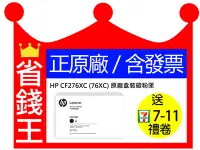 在飛比找Yahoo!奇摩拍賣優惠-【原廠+含發票】HP CF276XC  76XC 原廠盒裝碳