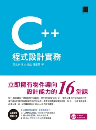 【電子書】C++程式設計實務－立即擁有物件導向設計能力的16堂課