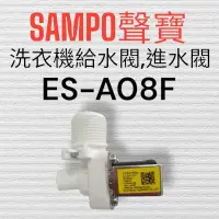 在飛比找蝦皮購物優惠-原廠【SAMPO聲寶】ES-A08F洗衣機進水閥 原廠進水閥