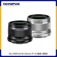 在飛比找法雅客網路商店優惠-OLYMPUS M 25mm F1.8 鏡頭 兩色選 (公司