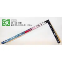 在飛比找蝦皮購物優惠-SK 新瀉精機 CB-15KD 日本 斷差式角尺 公制 15