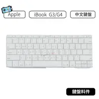 在飛比找蝦皮購物優惠-【現貨】Apple iBook G3/G4  中文鍵盤 Ke