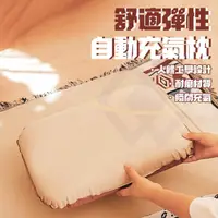 在飛比找momo購物網優惠-【禾統】舒適彈性自動充氣枕(露營 快速充氣 摺疊 旅遊枕 枕