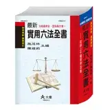 在飛比找遠傳friDay購物優惠-最新實用六法全書[88折] TAAZE讀冊生活