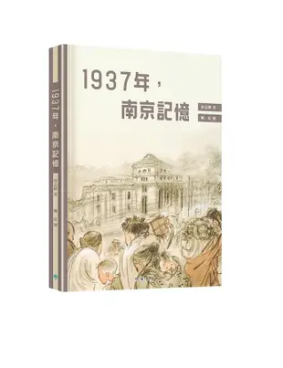 1937年, 南京記憶