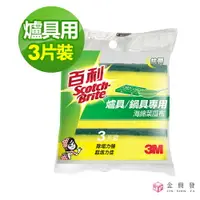 在飛比找樂天市場購物網優惠-3M 爐具用海綿菜瓜布 3入組 菜瓜布 廚房用具【金興發】